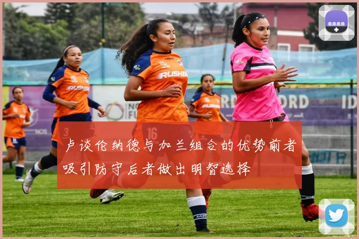 卢谈伦纳德与加兰组合的优势前者吸引防守后者做出明智选择