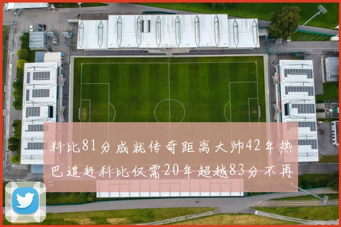科比81分成就传奇距离大帅42年热巴追赶科比仅需20年超越83分不再遥远