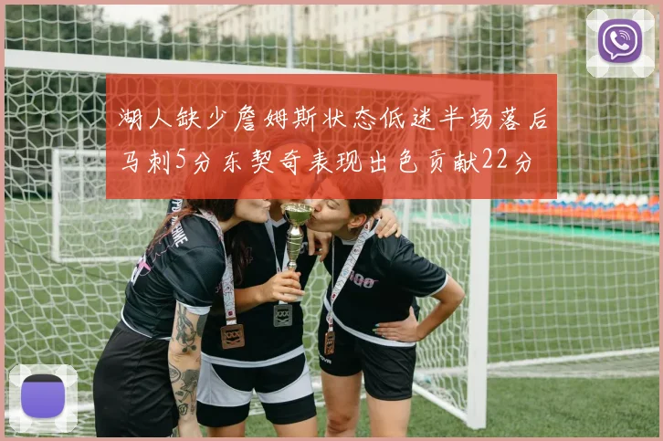 湖人缺少詹姆斯状态低迷半场落后马刺5分东契奇表现出色贡献22分