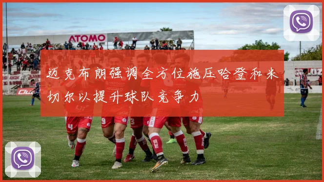 迈克布朗强调全方位施压哈登和米切尔以提升球队竞争力