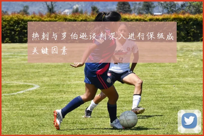 热刺与罗伯逊谈判深入进行保级成关键因素