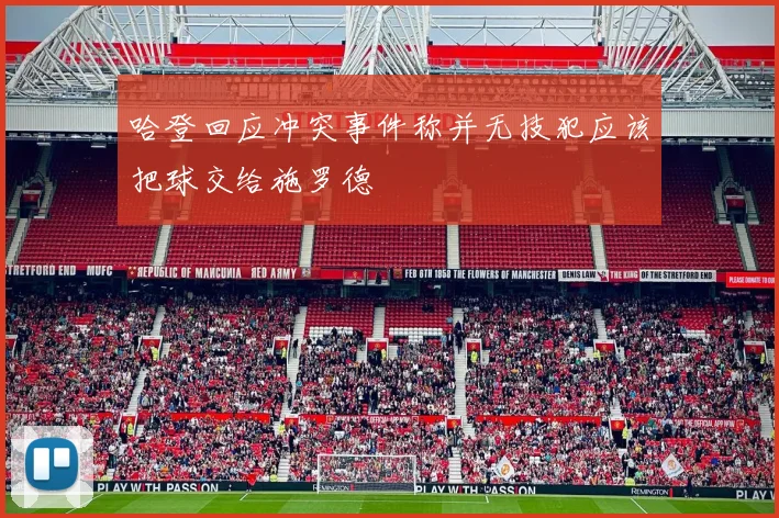 哈登回应冲突事件称并无技犯应该把球交给施罗德