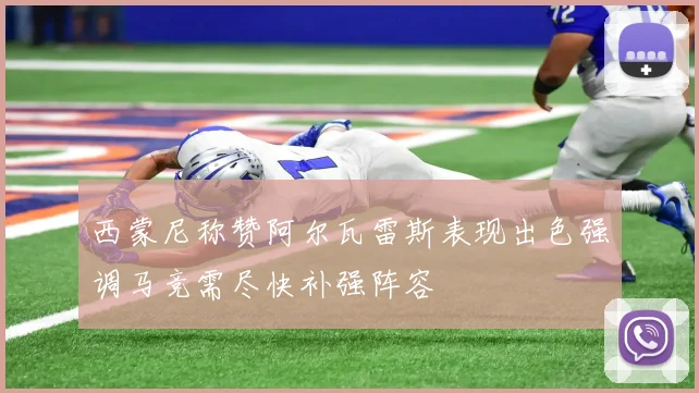 西蒙尼称赞阿尔瓦雷斯表现出色强调马竞需尽快补强阵容